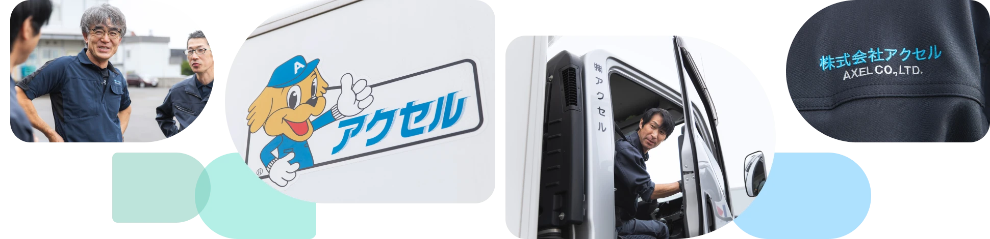 株式会社アクセル